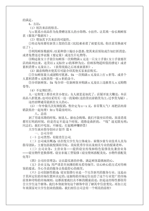 大学生就业指导创业计划书