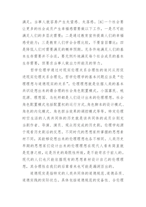 伦理与道德的关联探析论文.docx