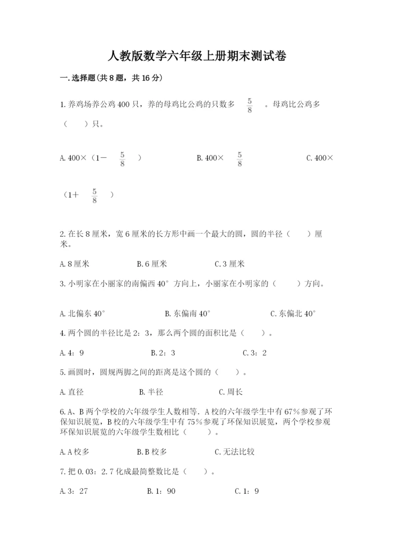 人教版数学六年级上册期末测试卷含答案【预热题】.docx