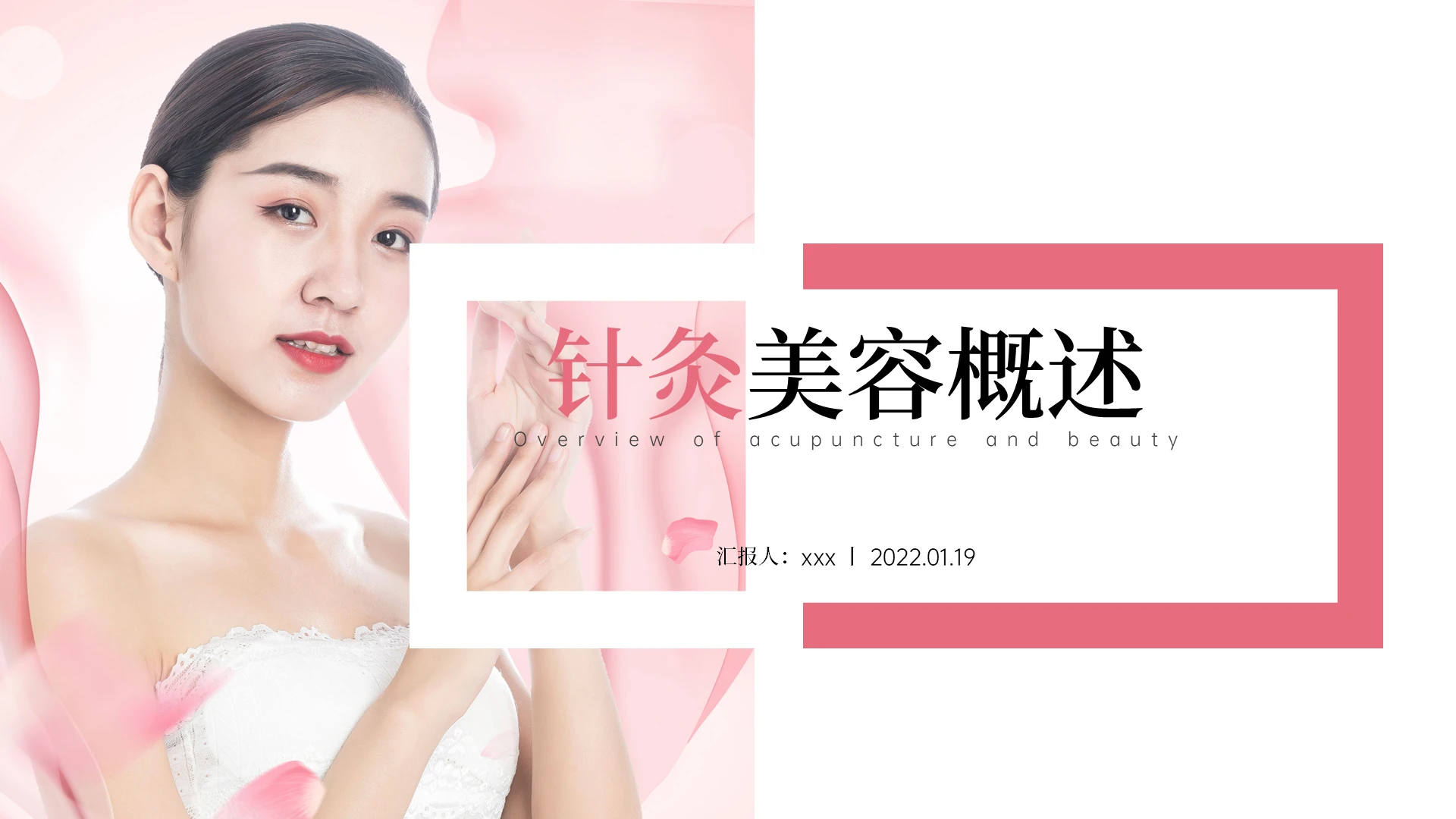 粉色小清新针灸美容概述PPT模板