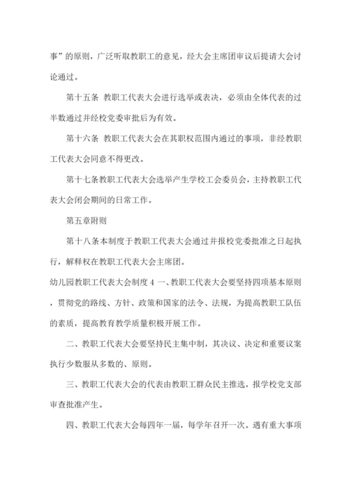 幼儿园教职工代表大会制度集合7篇.docx