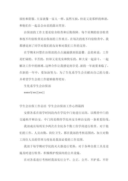 2023年学生会治保工作总结-学生会治保部工作心得(七篇).docx