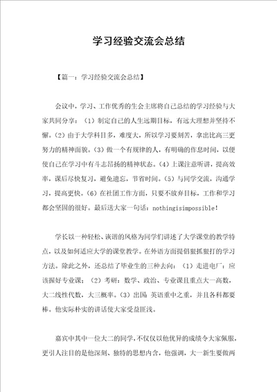 学习经验交流会总结