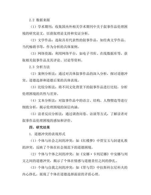 叙事中的伦理困境：道德选择与后果