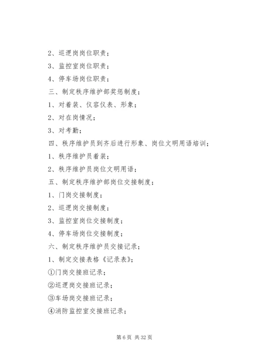 秩序维护部月度及分周工作计划.docx
