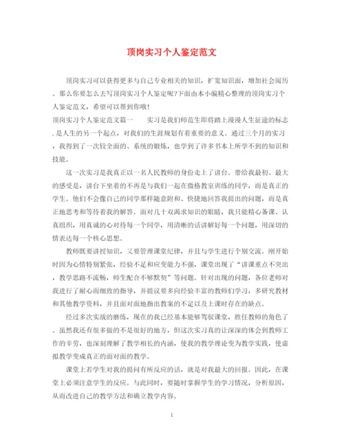 精编之顶岗实习个人鉴定范文.docx