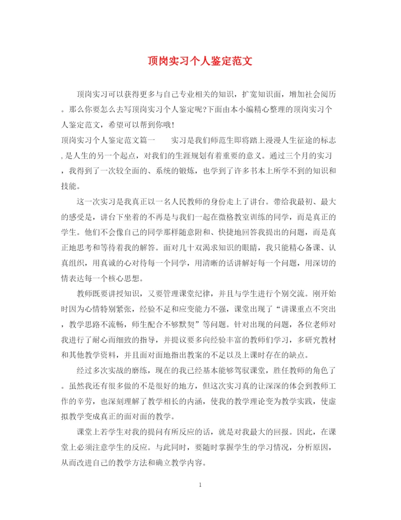 精编之顶岗实习个人鉴定范文.docx