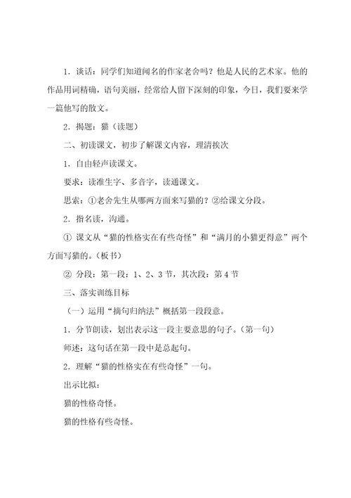 北京版五上：猫教学设计