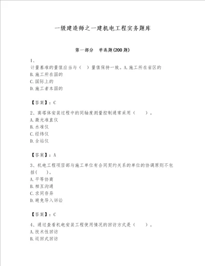 一级建造师之一建机电工程实务题库精品（名校卷）
