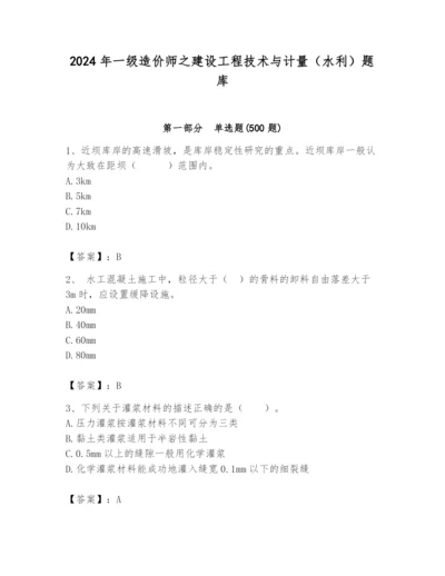 2024年一级造价师之建设工程技术与计量（水利）题库word版.docx