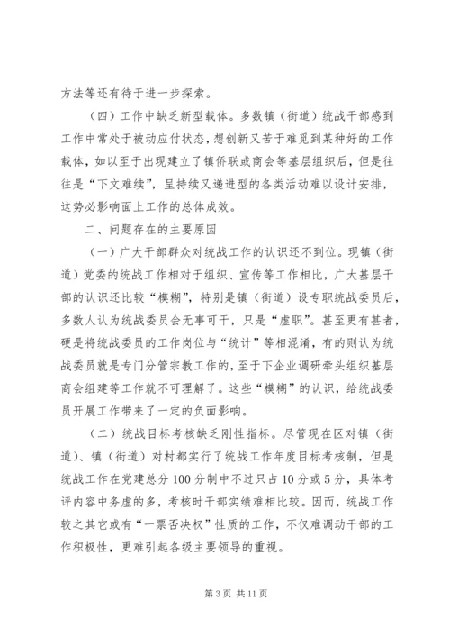 关于做好新形势下镇（街道）统战工作的几点思考 (5).docx