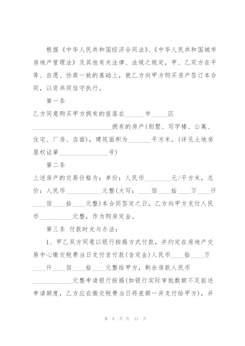 广东省二手房购房合同模板.docx