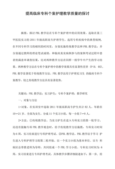 提高临床专科个案护理教学质量的探讨