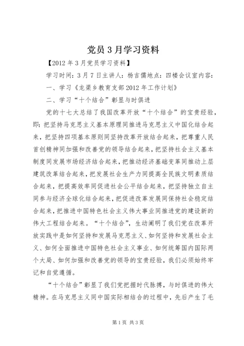 党员3月学习资料_1.docx