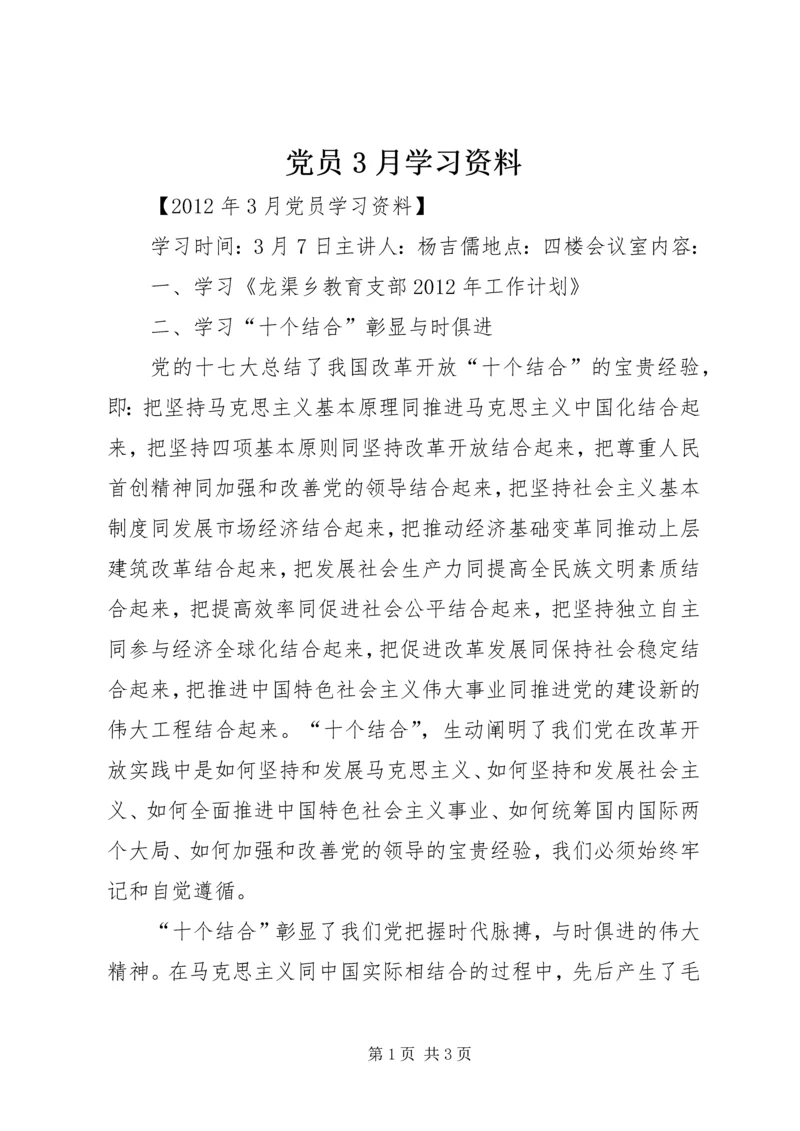 党员3月学习资料_1.docx