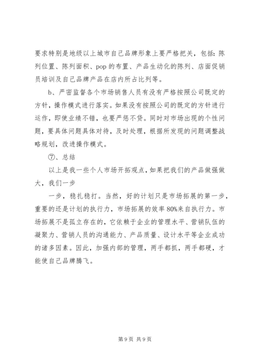 市场开拓计划书 (3).docx