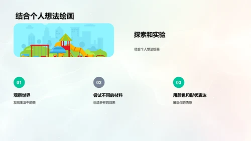 创意绘画教学