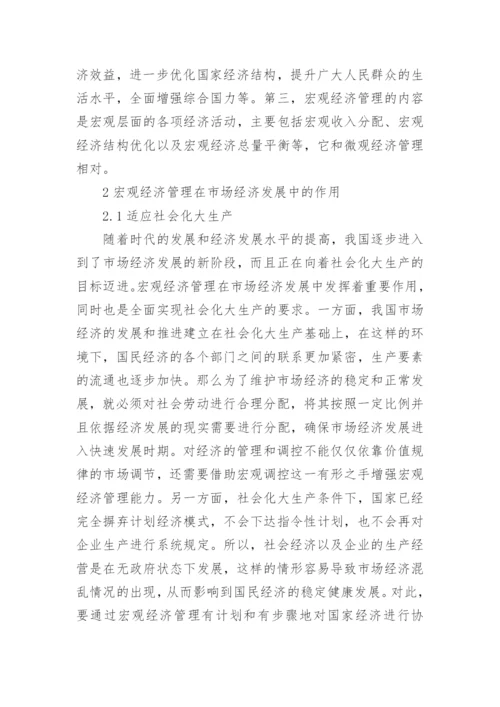 市场经济发展中宏观经济管理的作用论文.docx