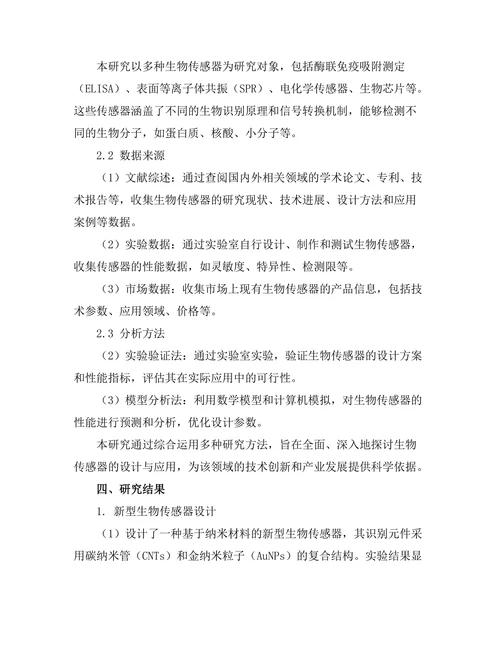 生物传感器的设计与应用