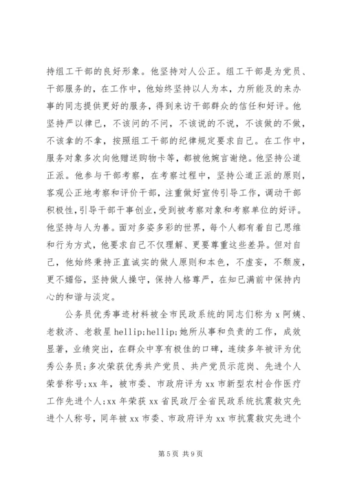 公务员个人优秀事迹材料精选.docx