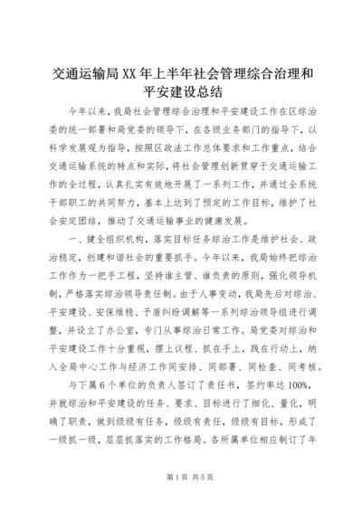 交通运输局某年上半年社会管理综合治理和平安建设总结.docx