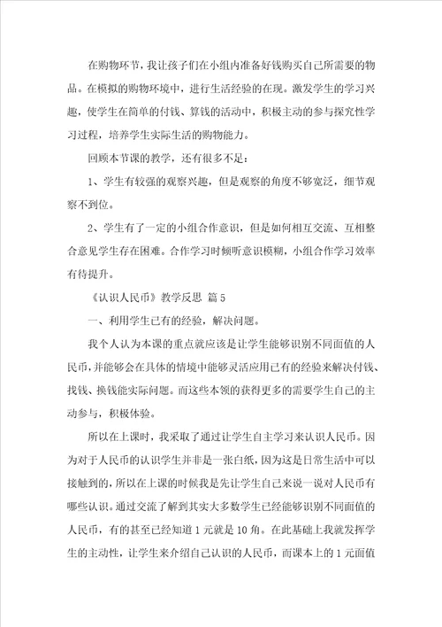 认识人民币教学反思精选15篇