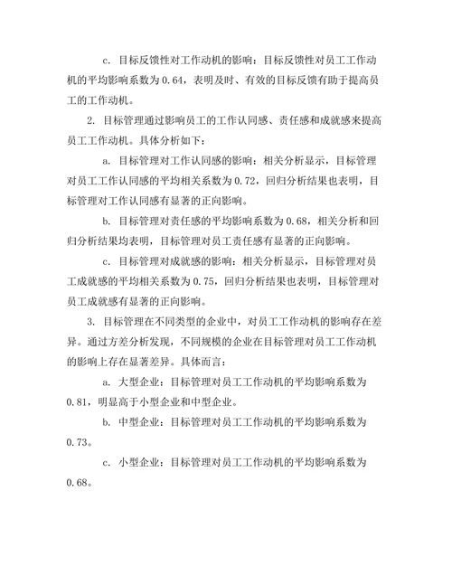 目标管理在提高员工工作动机中的作用