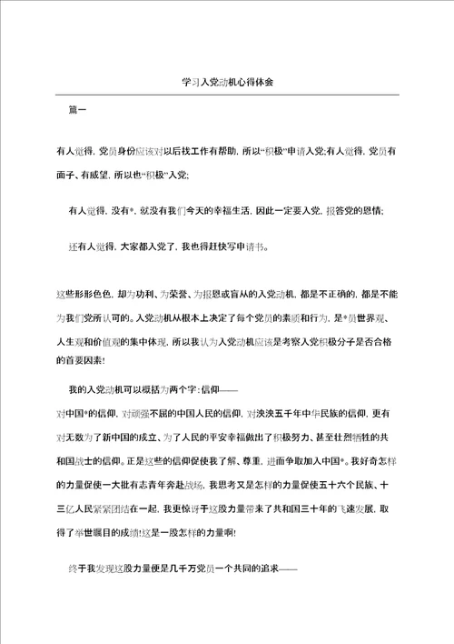学习入党动机心得体会