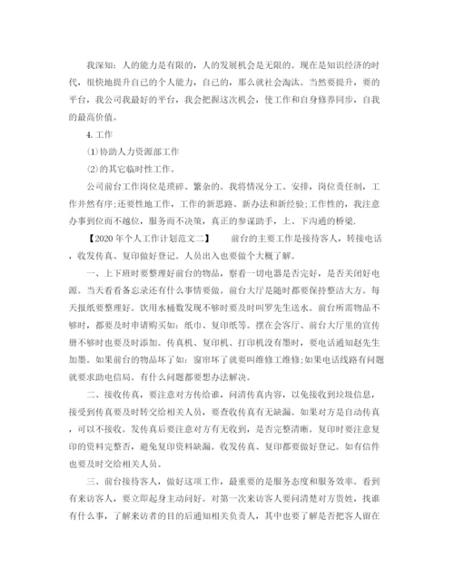 精编之年个人工作计划范文精选篇.docx