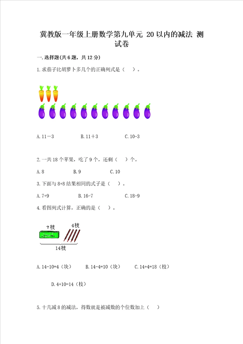 冀教版一年级上册数学第九单元 20以内的减法 测试卷附答案黄金题型