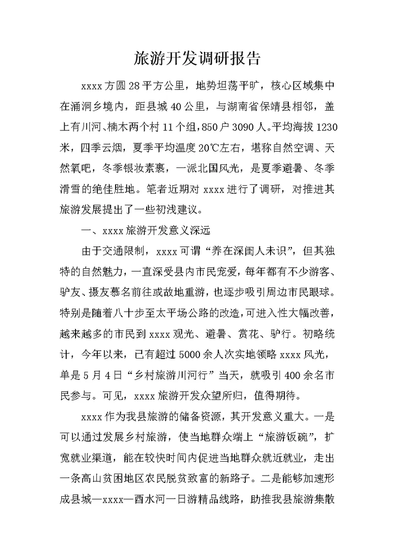 旅游开发调研报告