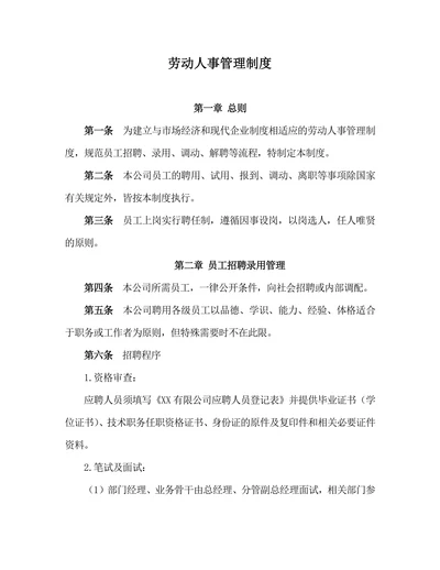 劳动人事管理制度模板
