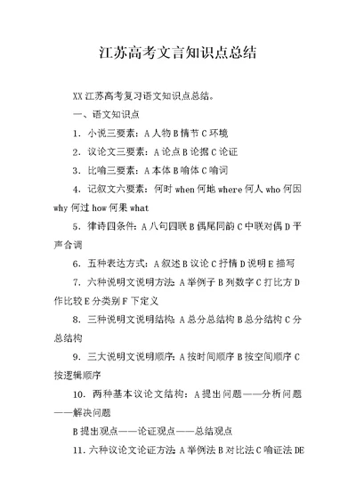 江苏高考文言知识点总结