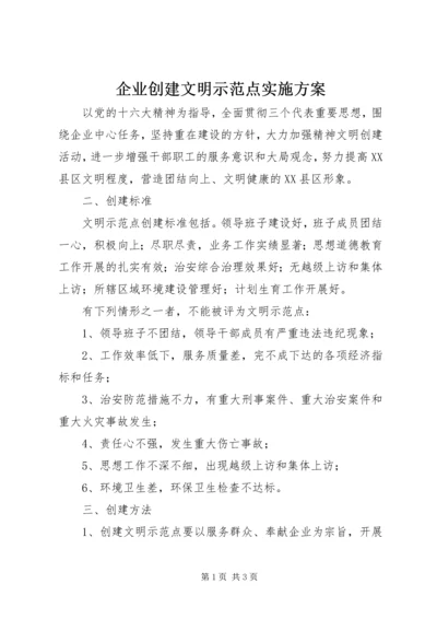 企业创建文明示范点实施方案.docx