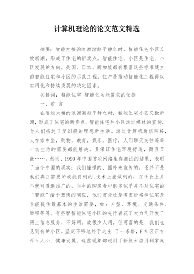 计算机理论的论文范文精选.docx