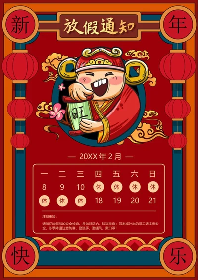 红色卡通财神爷放假海报word模板