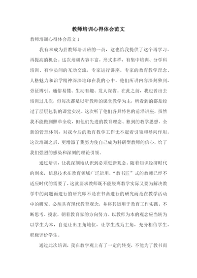 教师培训心得体会范文.docx