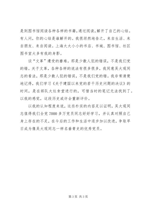 学习吴大观同志先进事迹心得体会 (7).docx