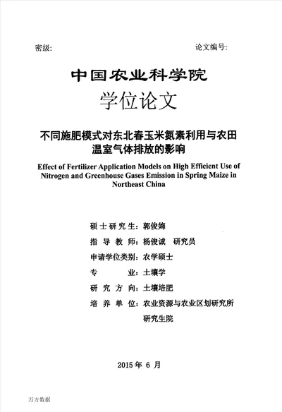 不同施肥模式对东北春玉米氮素利用与农田温室气体排放的影响土壤学专业毕业论文