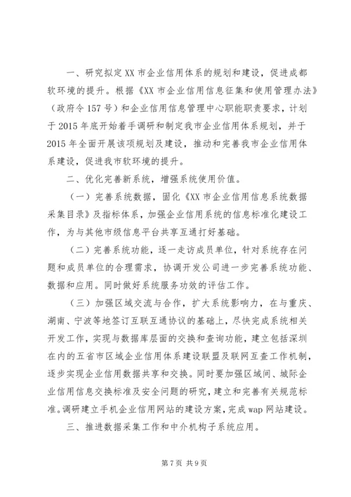 企业信用信息管理中心工作总结和工作思路精编.docx