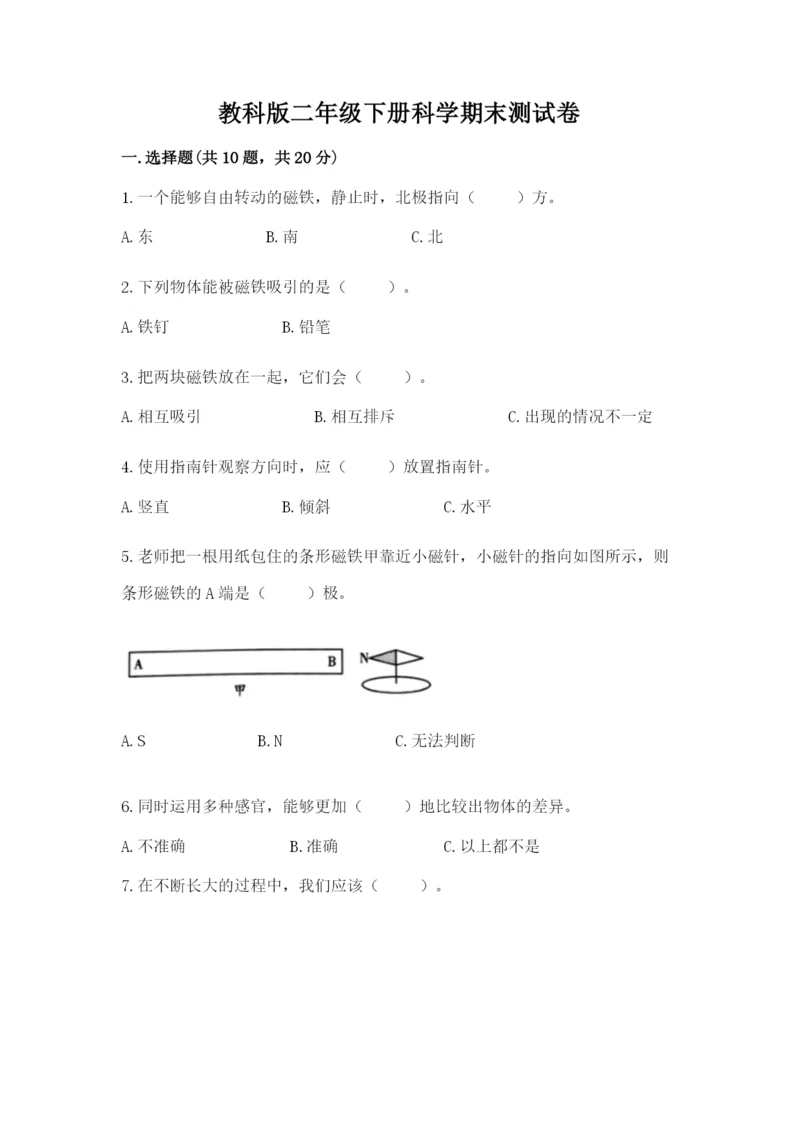 教科版二年级下册科学期末测试卷精品（精选题）.docx