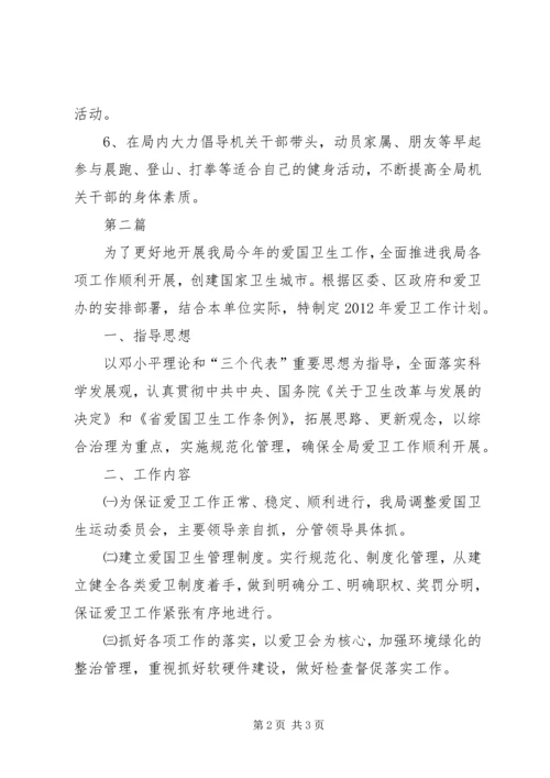 民经局健康教育计划2篇.docx