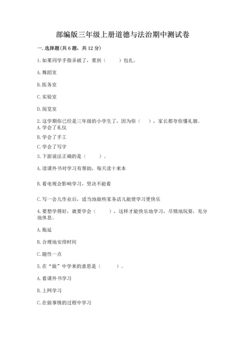 部编版三年级上册道德与法治期中测试卷带答案（b卷）.docx