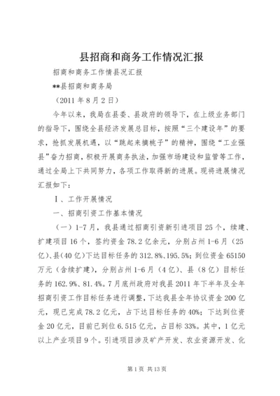 县招商和商务工作情况汇报.docx