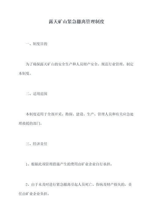 露天矿山紧急撤离管理制度