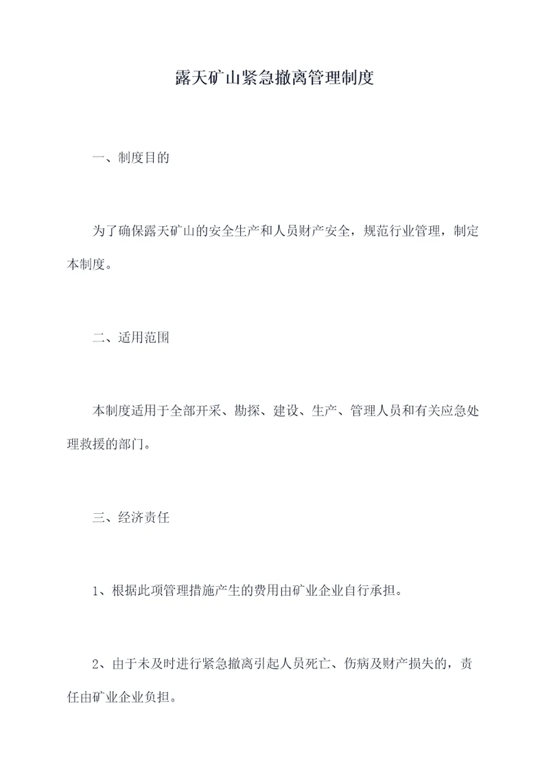 露天矿山紧急撤离管理制度