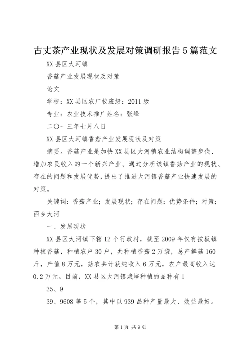 古丈茶产业现状及发展对策调研报告5篇范文 (4).docx