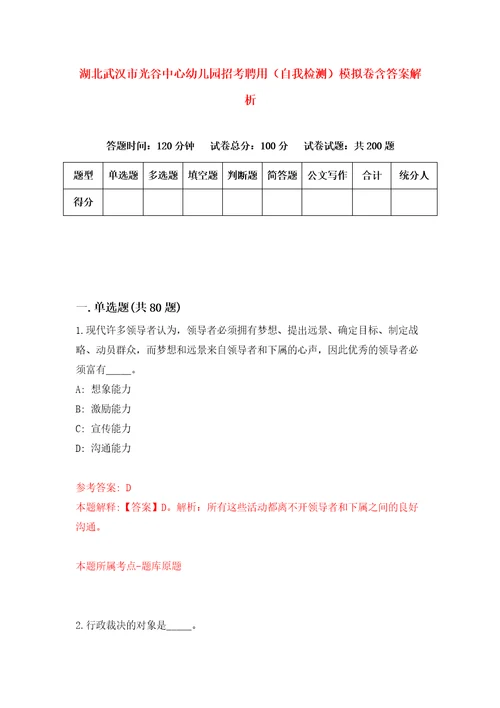 湖北武汉市光谷中心幼儿园招考聘用自我检测模拟卷含答案解析4