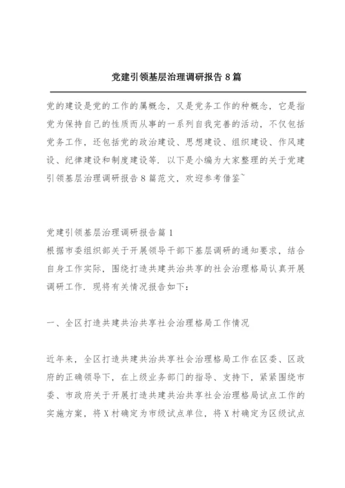 党建引领基层治理调研报告8篇.docx