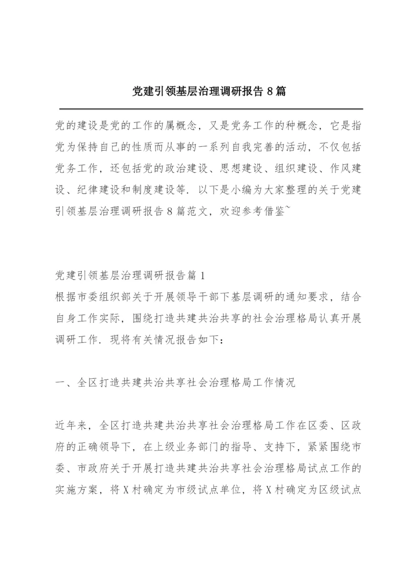 党建引领基层治理调研报告8篇.docx